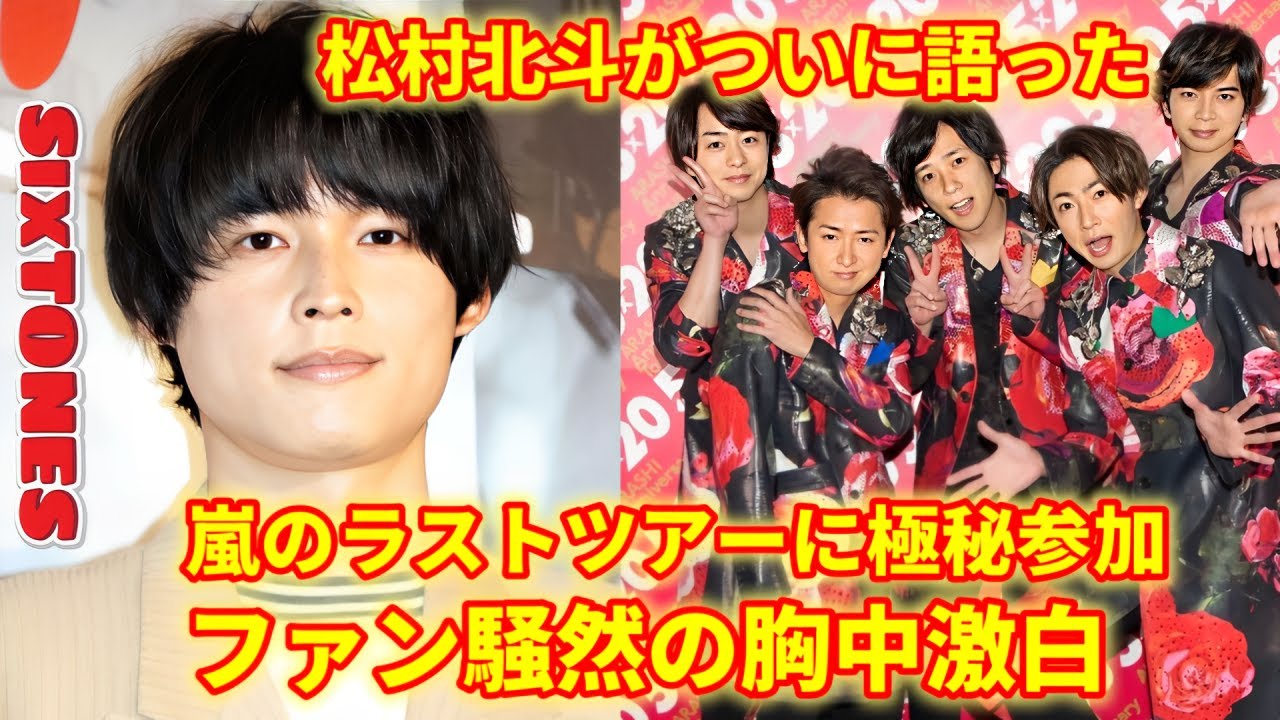 【暴露】SixTONES松村北斗、嵐ラストツアー極秘出演の真相を語る！ファン号泣の理由とは…？