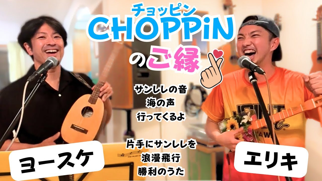 エリキ&ヨースケのサンレレステージCHOPPiNチョッピンのご縁　沖縄県恩納村 #浪漫飛行 #海の声 #勝利のうた