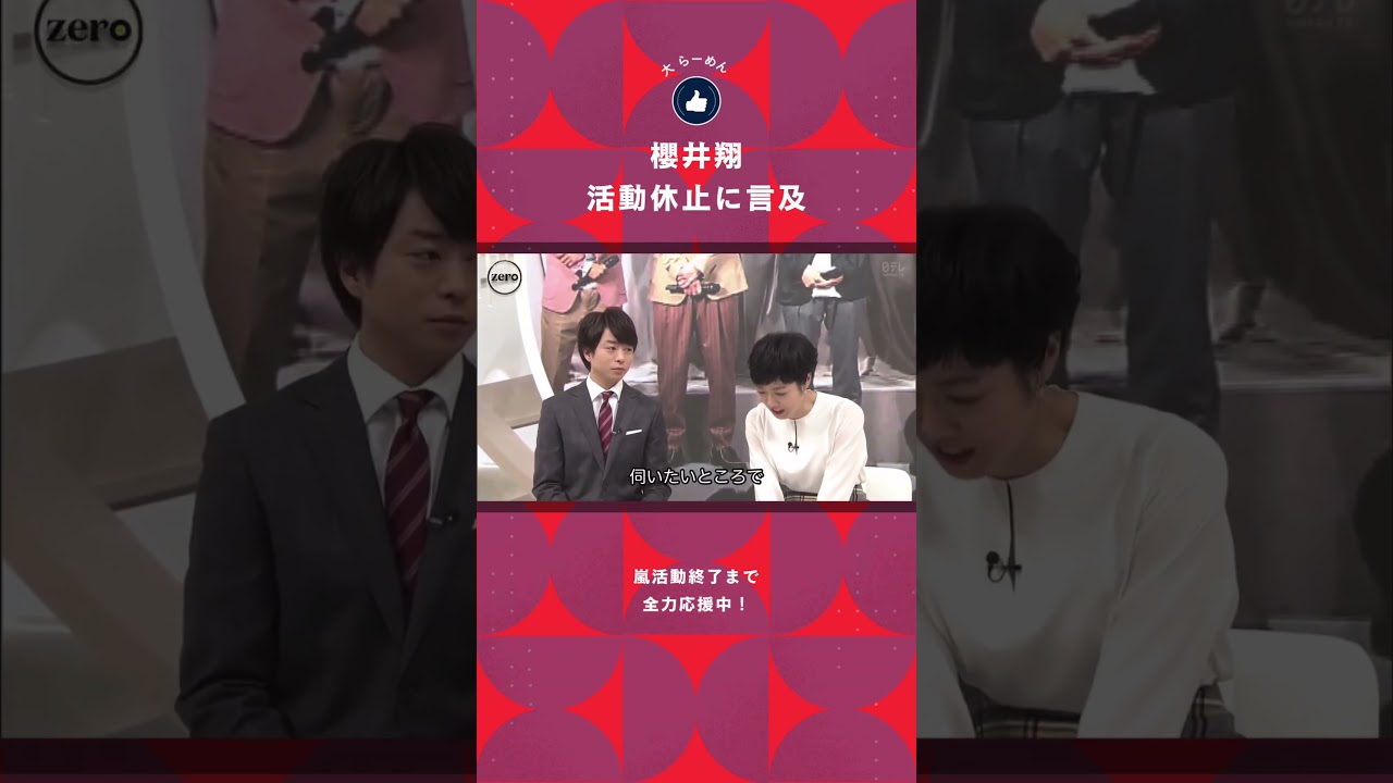 櫻井翔　活動休止に言及