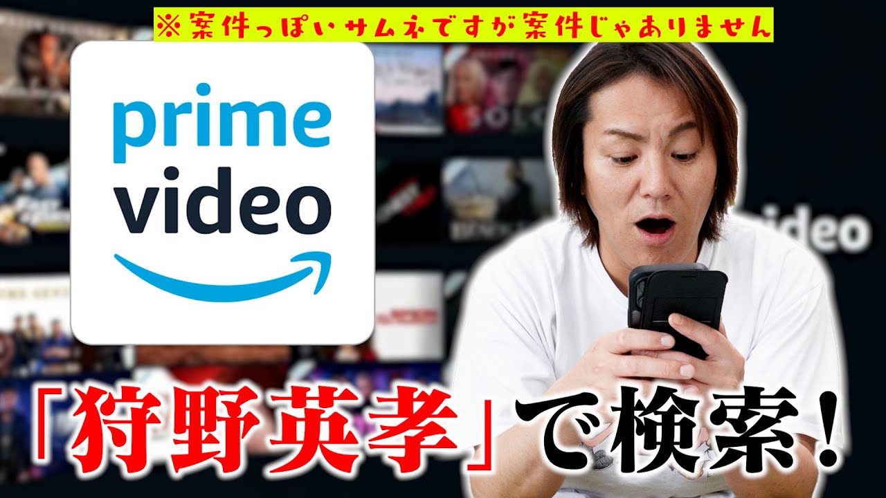 Amazonプライムで「狩野英孝」検索したら次々と思い出が蘇りました