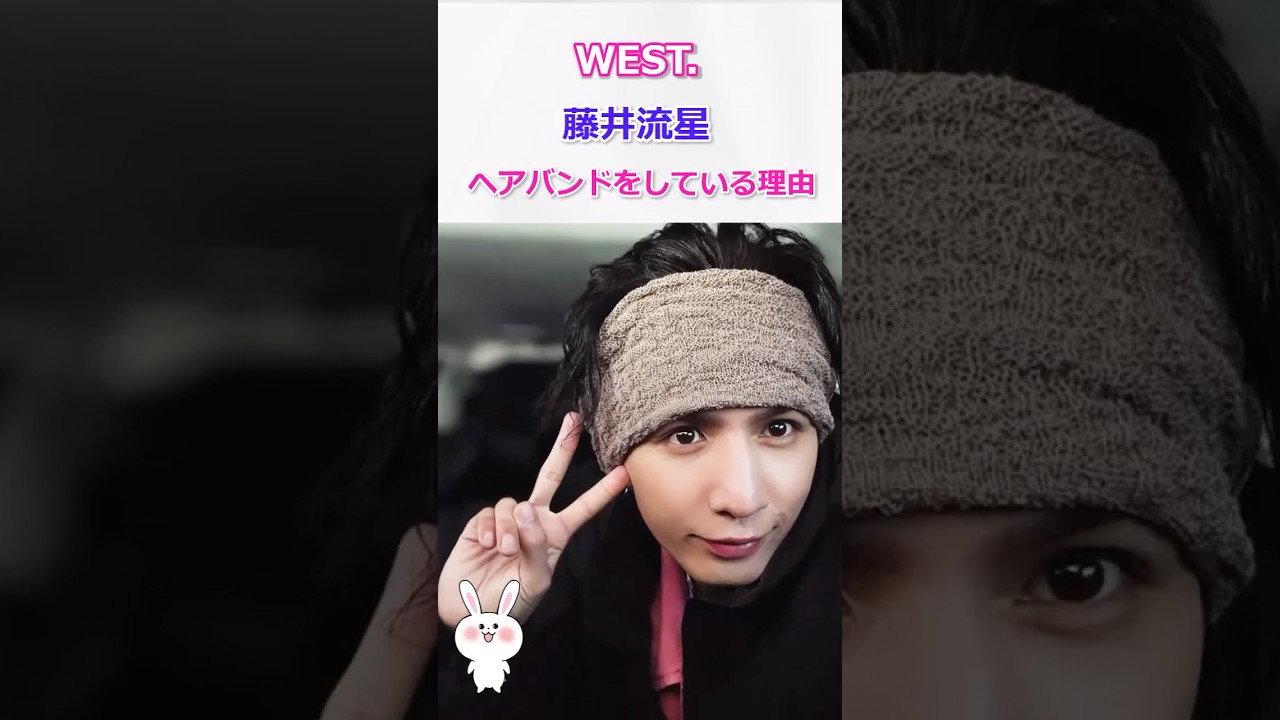 【髪型の真相】藤井流星がヘアバンドをしている理由！ #west #藤井流星