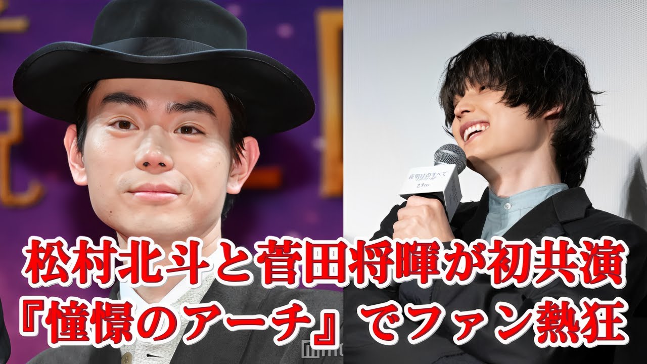 松村北斗×菅田将暉が挑む！新ソロ曲『憧憬のアーチ』でファン爆発的反応