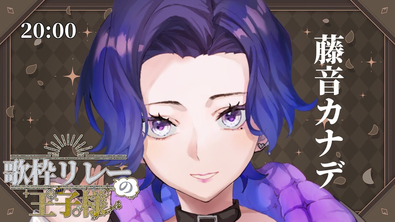 【#歌枠リレーの王子様】初めて会ったあの日のこと、覚えてる？【#藤音カナデ #歌枠 #Vtuber #KARAOKE】
