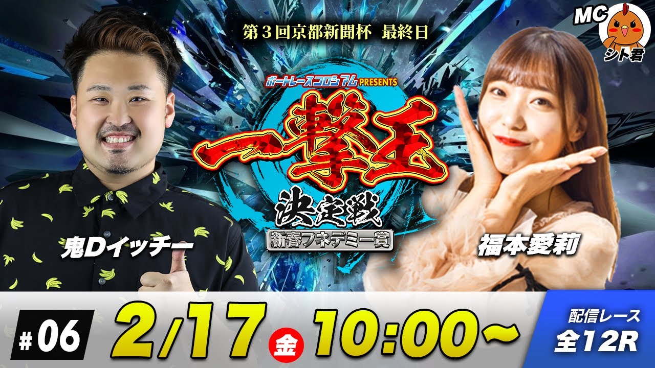 一撃王決定戦 | 鬼DイッチーVS福本愛莉 | ボートレースコロシアム #06