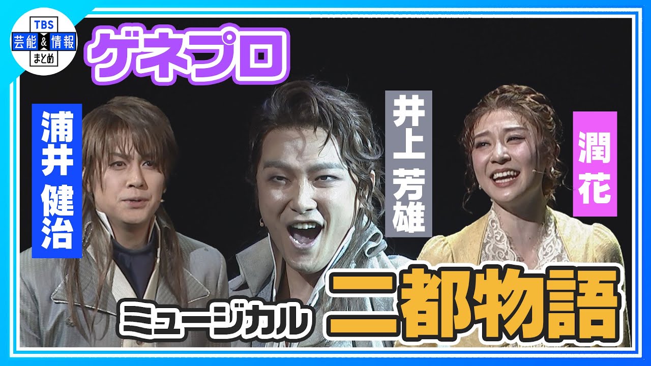 【ミュージカル『二都物語』ゲネプロ】井上芳雄×浦井健治×潤花で12年ぶりに再演