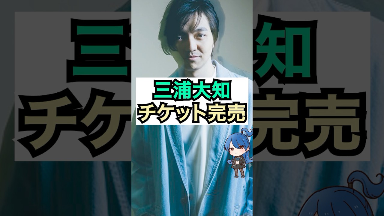 三浦大知、無事チケット完売 #おもミュ #三浦大知 #excite