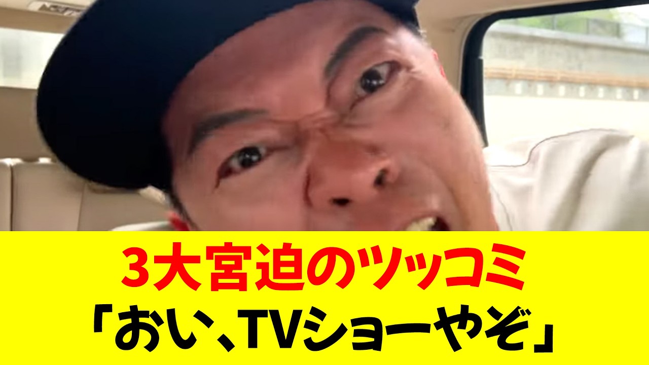 3大宮迫のツッコミ「ちょっと待って、今噛んだよね」「おい、ティーヴィーショーやぞ」⭐︎【修正版】