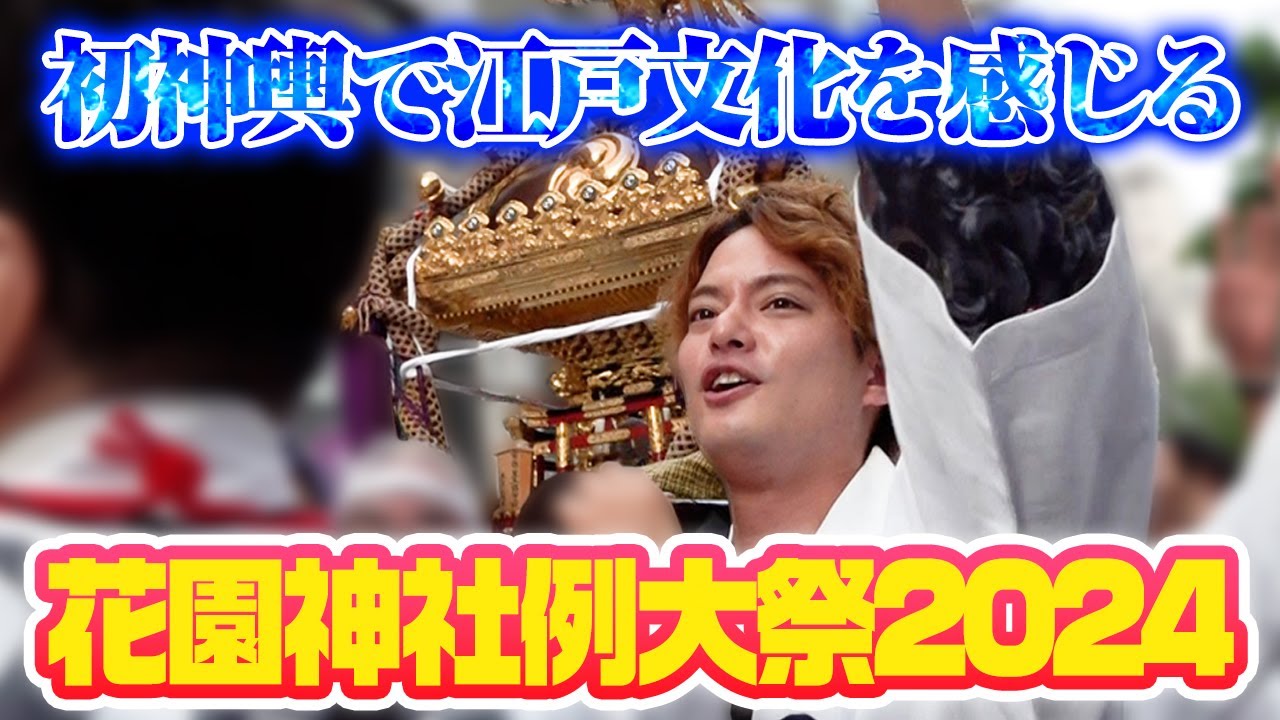 【密着】中山優馬、花園神社例大祭で初めての神輿担ぎ！汗と笑顔の一日