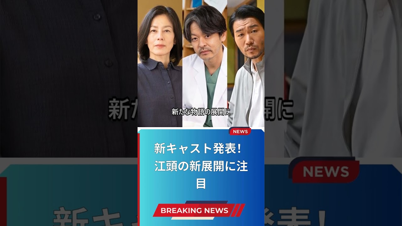 新キャスト発表！江頭の新展開に注目