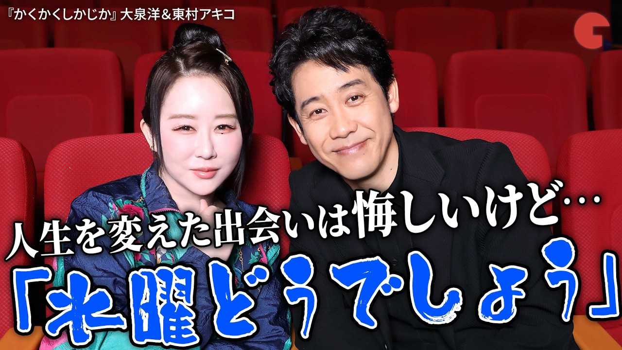 大泉洋＆東村アキコにインタビュー！映画『かくかくしかじか』　人生を変えたのは「水どう」!?