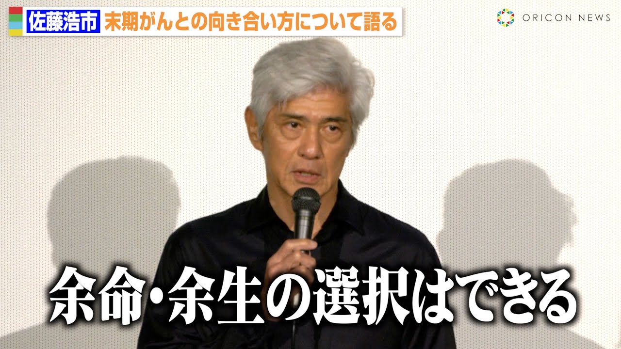 佐藤浩市、末期がんとの向き合い方について語る「選択することはできる」里親活動への思いも明かす　映画『ハッピー☆エンド』劇場公開記念舞台挨拶
