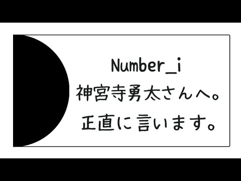 【ぶっちゃけ】Number_i 神宮寺勇太さんへ。正直に言います。