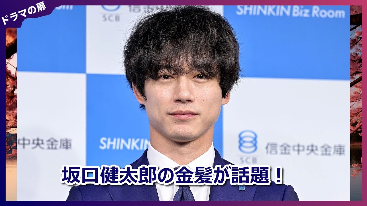 坂口健太郎の金髪が話題沸騰！「東京タラレバ娘」時代を彷彿させる新スタイルの全貌