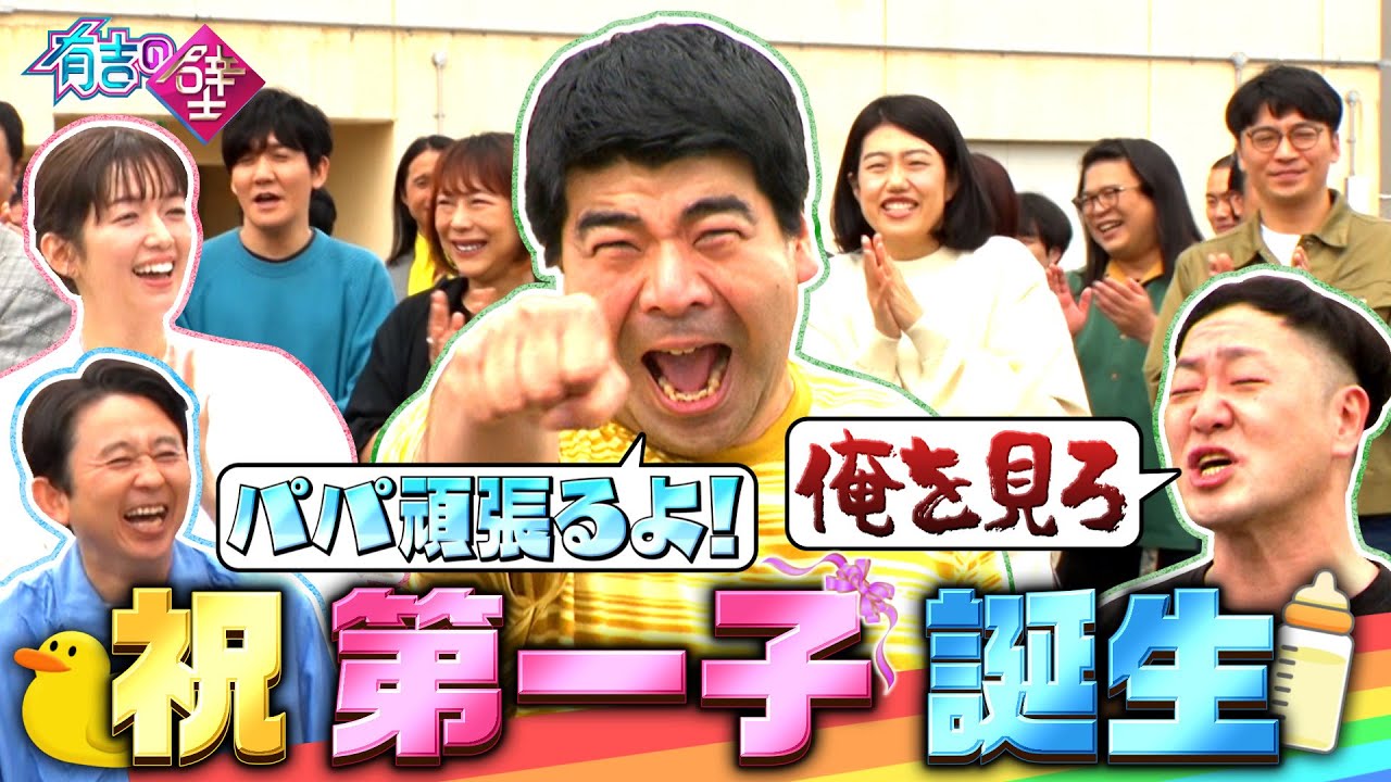 【ひるちゃん】第一子誕生おめでとう！！【有吉の壁】【オープニング先行】