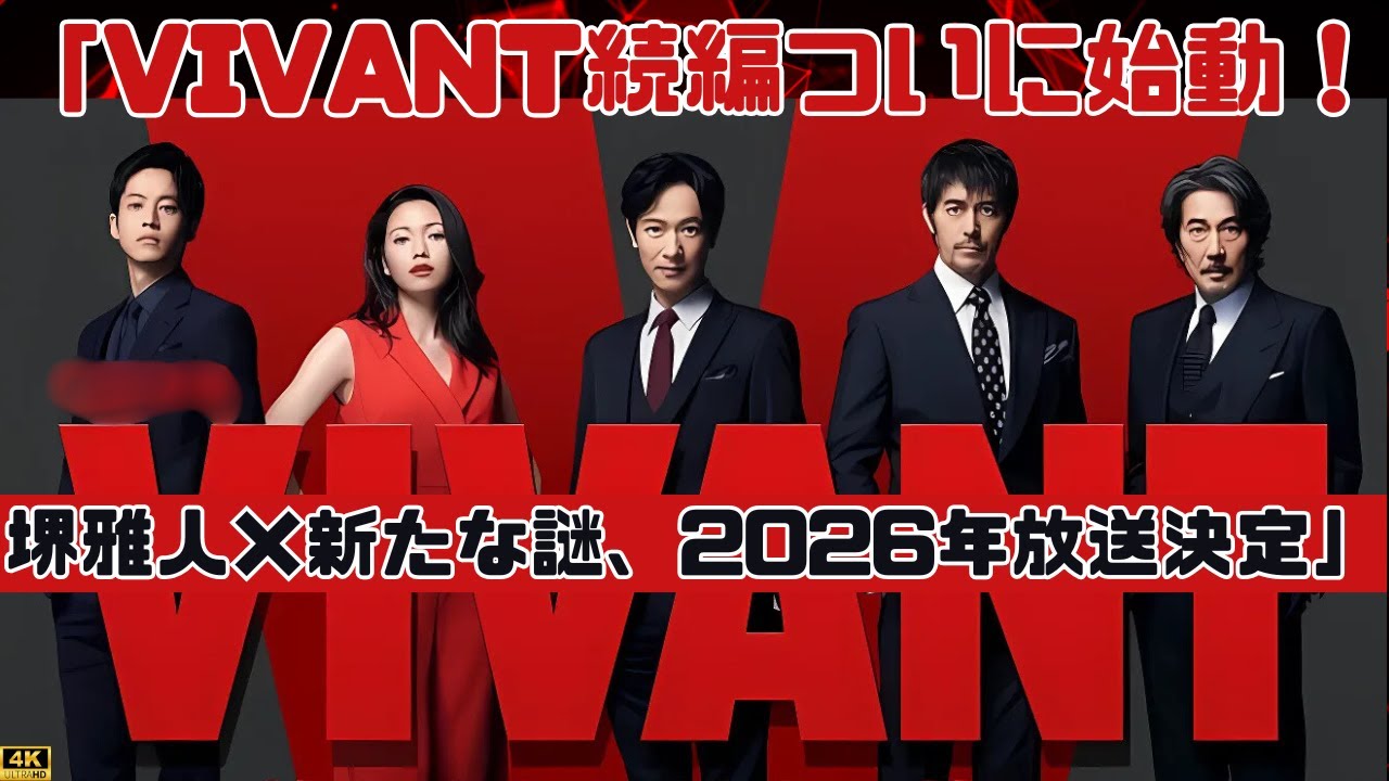 堺雅人主演『VIVANT』続編、9月から撮影開始の最新情報