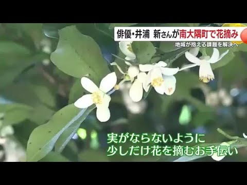 俳優・井浦新さんが鹿児島県南大隅町で花摘み　地域が抱える課題を解決へ (25/05/02 18:26)
