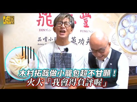 木村拓哉做小籠包超不甘願！火大「我會得負評喔」