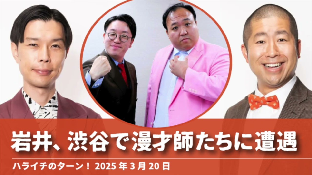 渋谷で漫才師たちに続々遭遇【ハライチのターン！岩井トーク】2025年3月20日