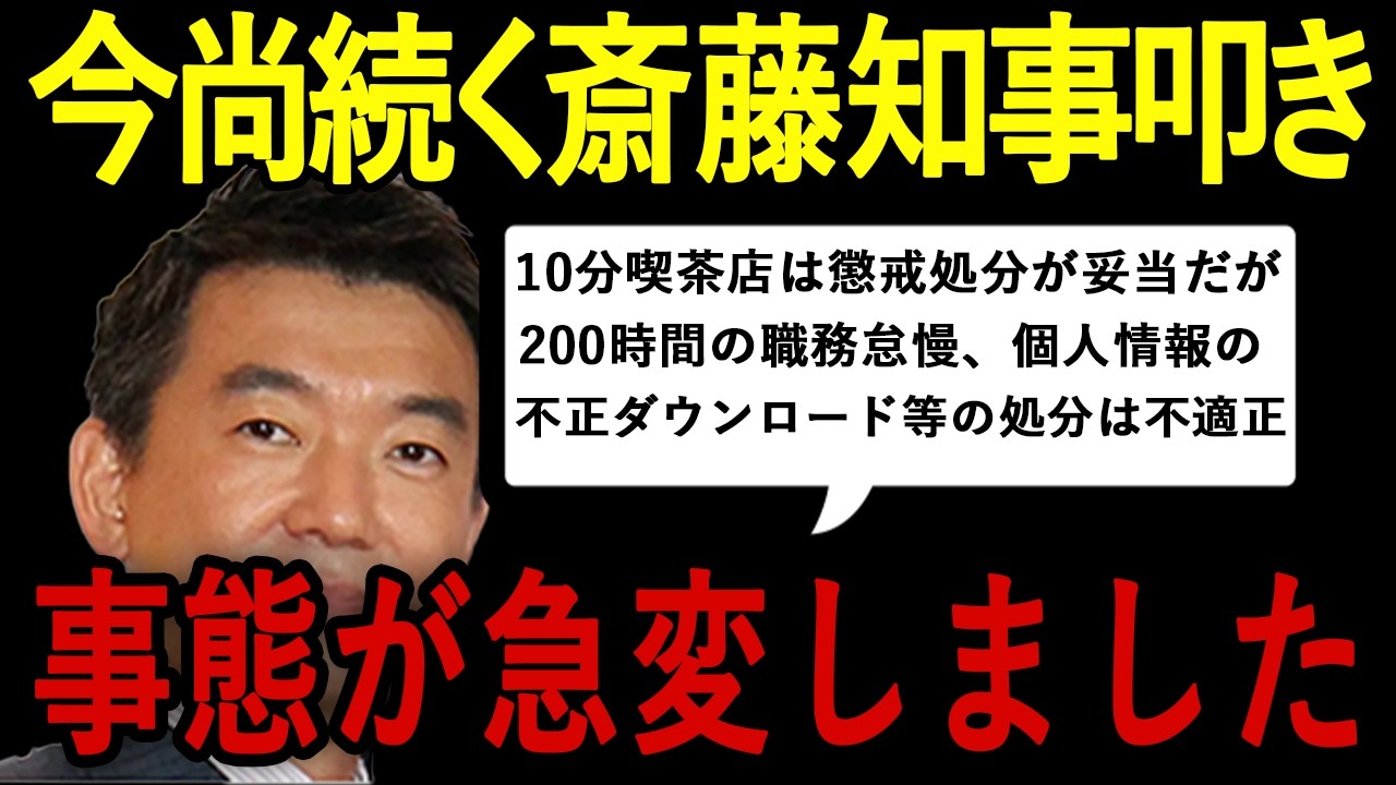 今尚続く斎藤知事叩き、橋下徹Xでツイート記事、消費者庁への疑問、公益通報悪用利用の恐れ【立花孝志、高野あつし、増山誠、斎藤元彦、奥谷謙一、片山元副知事、百条委員会、第三者委員会、兵庫県】