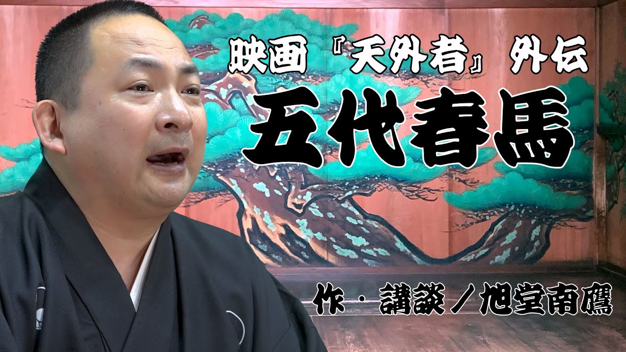 【講談】高画質版　映画「天外者」外伝『五代春馬』〜旭堂南鷹　作・講談
