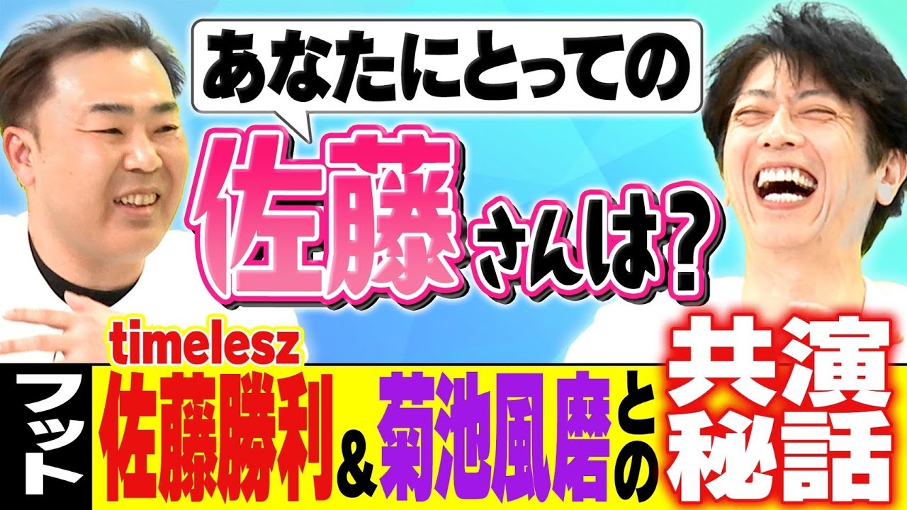 ４人にとっての佐藤さんは誰？フットのtimelesz佐藤勝利＆菊池風磨との共演秘話