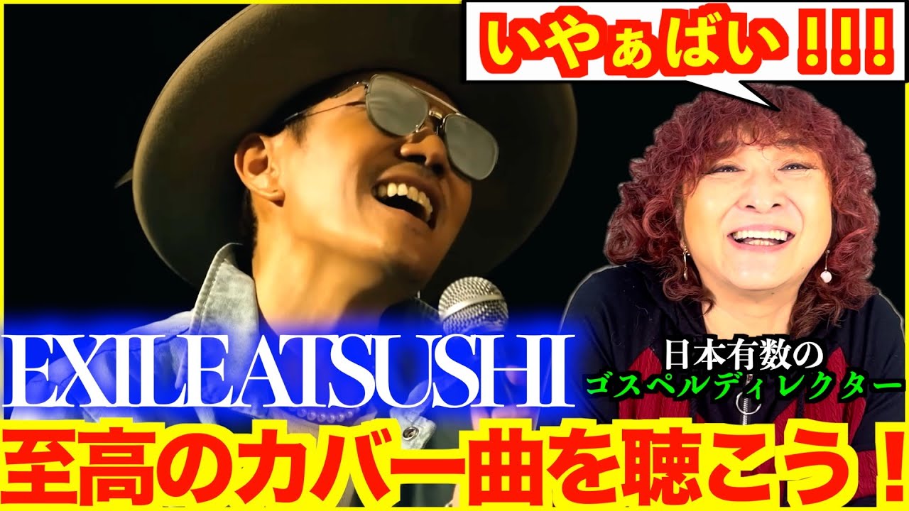 【鑑賞】843日ぶりに復活したEXILE ATSUSHIのアコースティックカバーを聴こう！日本有数のゴスペルディレクターがリアクション【レイニーブルー】【ATSUSHI】