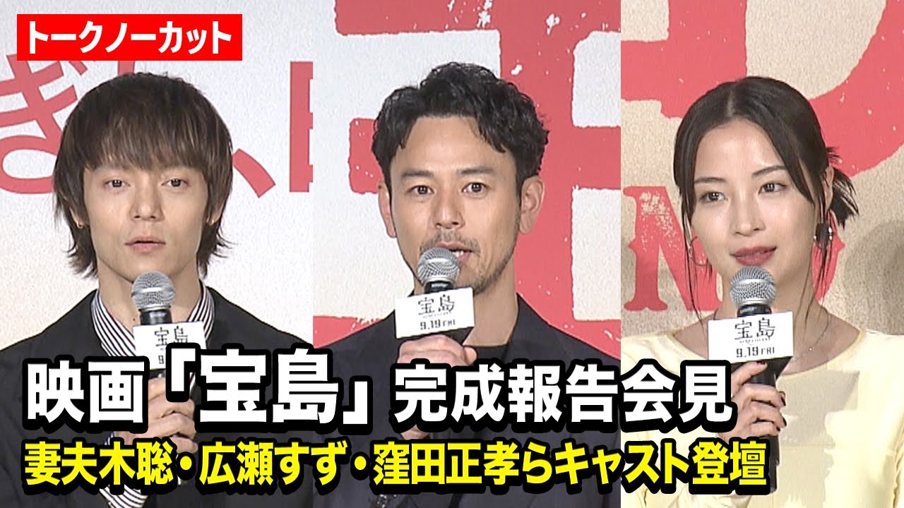 【ノーカット】妻夫木聡、広瀬すず、窪田正孝らキャスト登壇　映画『宝島』完成報告会見