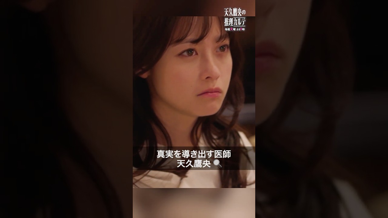 真実を導き出す🔍　#天久鷹央の推理カルテ #橋本環奈 #三浦翔平 #shorts