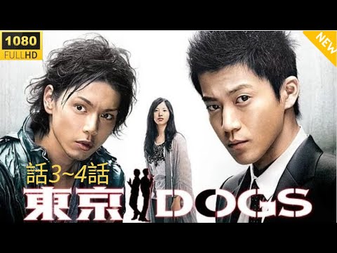 🔥🅷🅾🆃🔥【名コンビ活躍】🔥🅷🅾🆃🔥東京DOGS 第3話・第4話💥事件の裏に隠された秘密とは？🔥🅷🅾🆃🔥【フルHD】