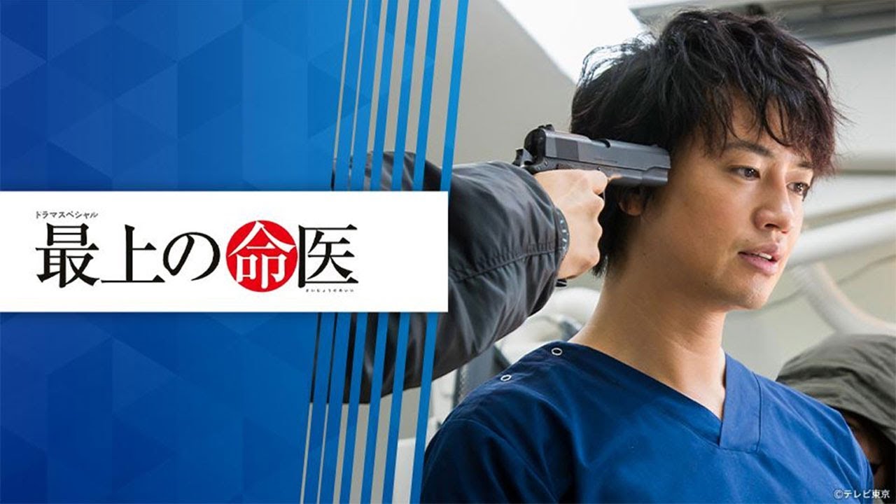 ドラマ『 最上の命医』5話～6話️️ ️🎉️🎉️🎉 Saijo no Meii (2011) Full Ep Nocust #1080p