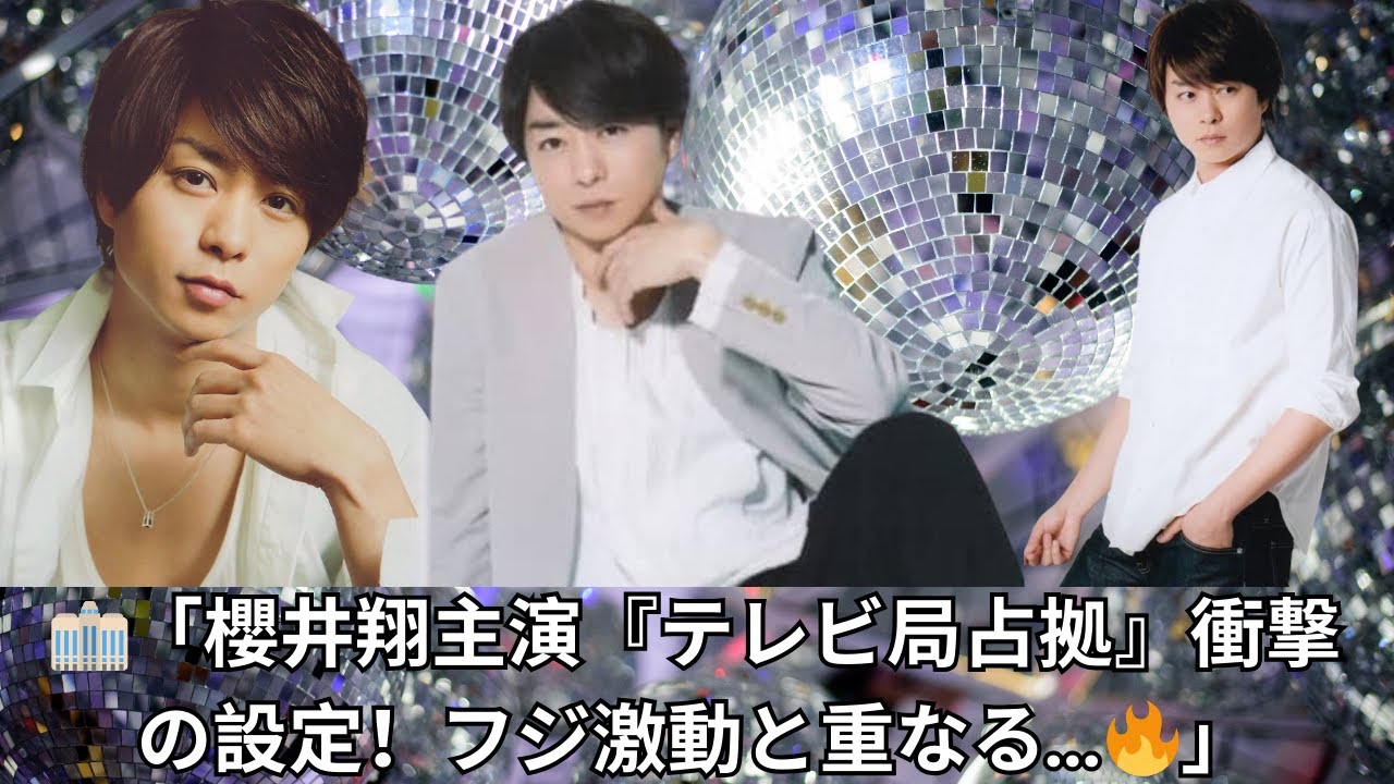「【速報】嵐・櫻井翔主演『占拠シリーズ』新作がテレビ局舞台に！フジテレビ激動と重なる"タイプロ効果"の可能性…業界激震の内容とは？」
