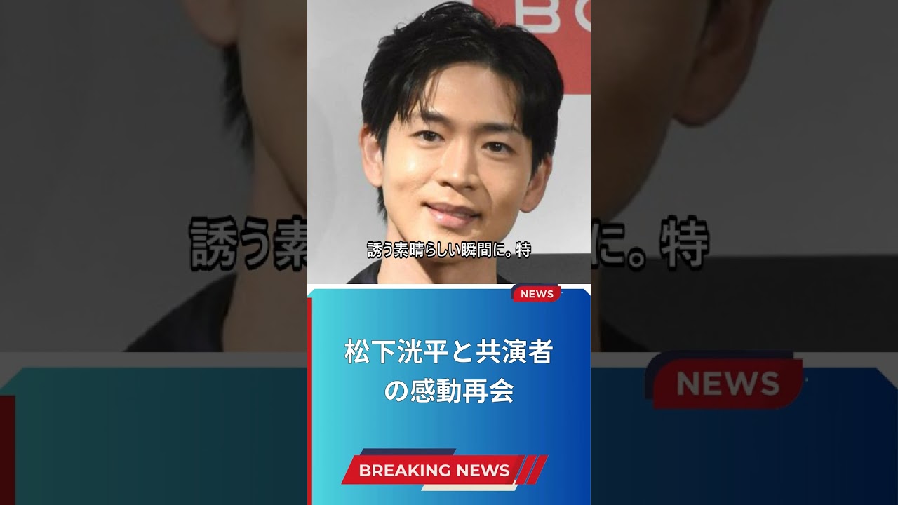 松下洸平と共演者の感動再会