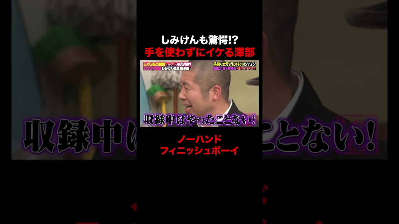 手を使わずにイケる澤部にしみけんも驚愕!? #しくじり先生 #しみけん #ABEMA