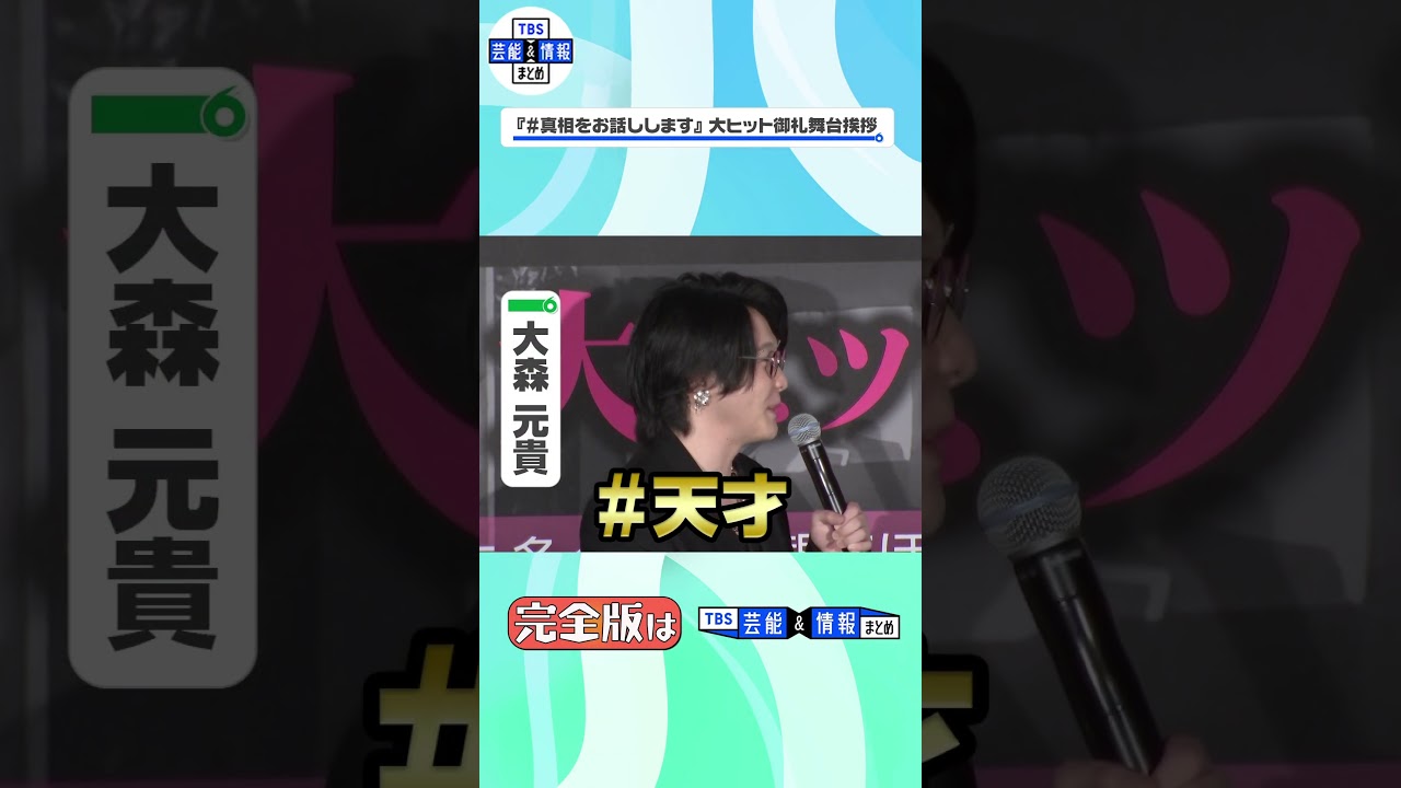 ＜期間限定公開＞【大森元貴】菊池風磨からの天才評価に恐縮「変な記事になるから！」#shorts