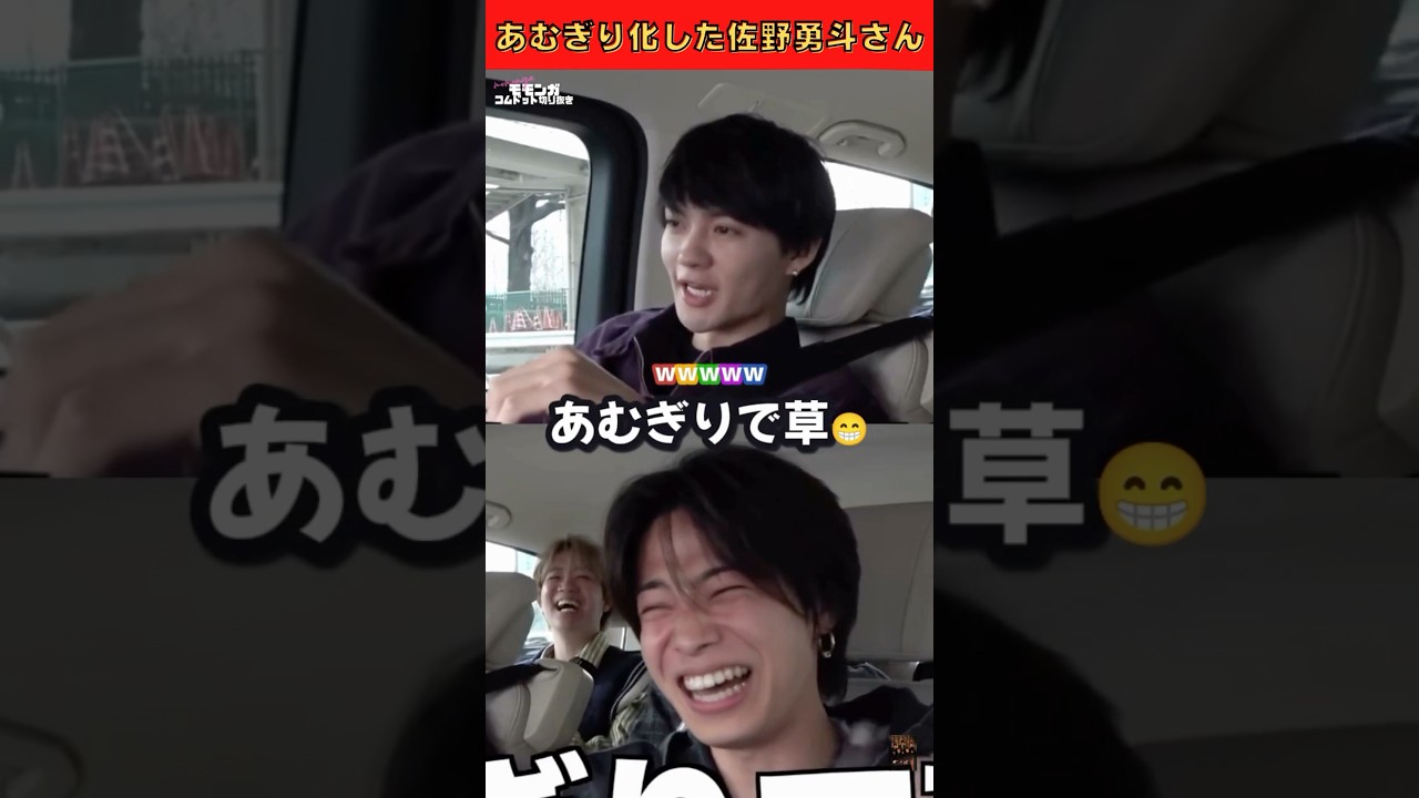 あむぎり化した佐野勇斗さん面白すぎるwww😁💕 #コムドット切り抜き #コムドット #佐野勇斗 #M!LK #shorts