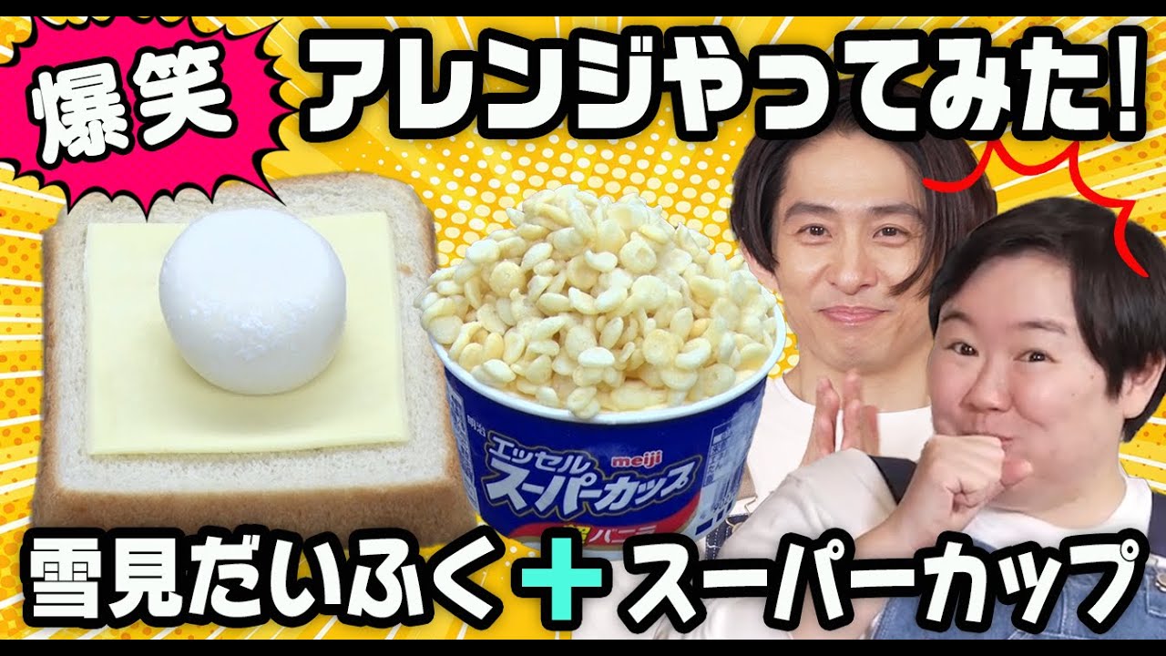 【公式激推し】スーパーカップ×雪見だいふく、神アレンジ全部試してみた！🍨
