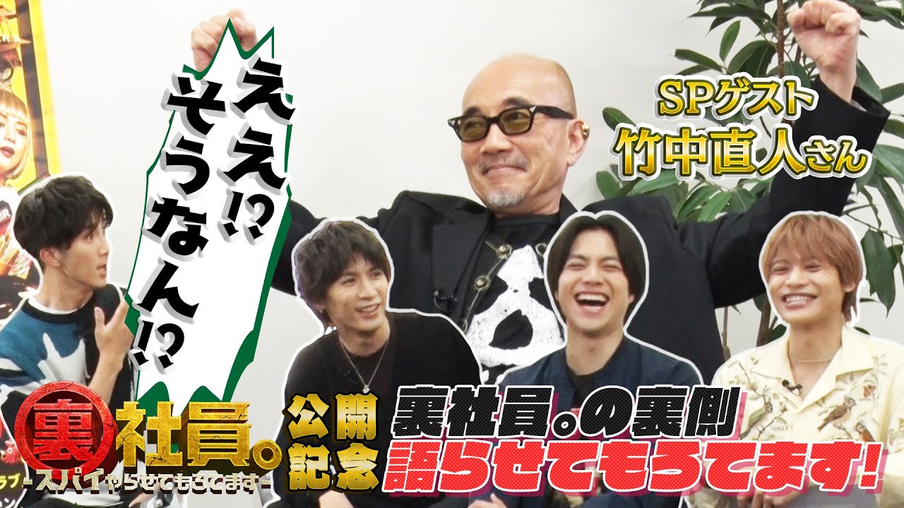 WESTꓸ【映画公開記念SPトーク】竹中直人さんと裏社員。の裏側語らせてもろてます！