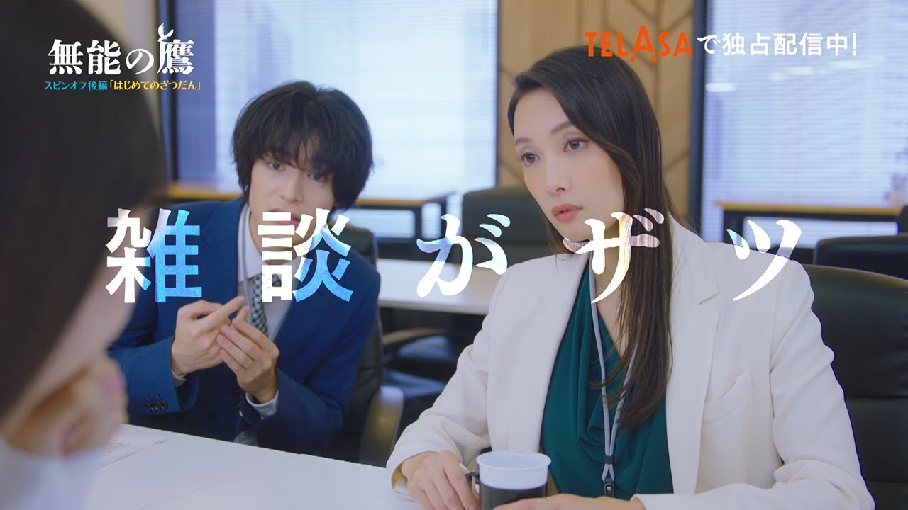 【無能の鷹】スピンオフドラマ後編『はじめてのざつだん』編 TELASAで独占配信中！（PR15秒）