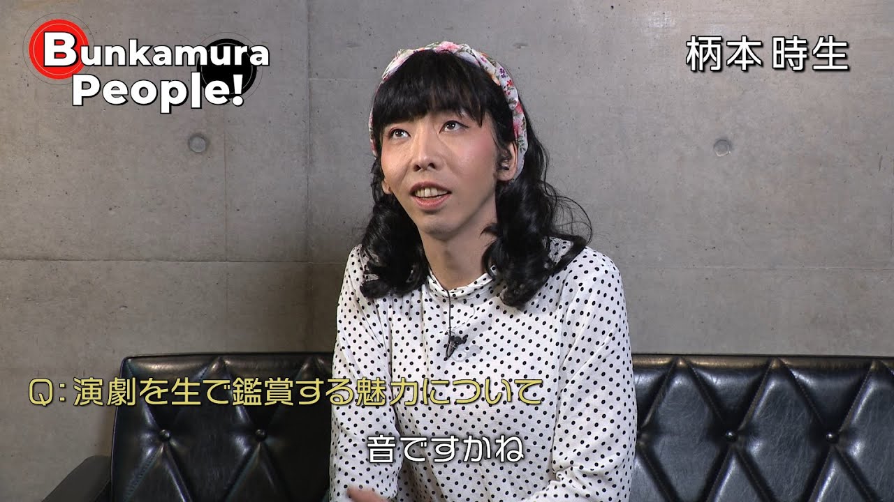 Bunkamura発信・ミニ番組『Bunkamura People！』ゲスト：柄本時生さん　2/2