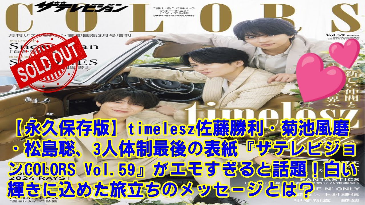 【timelesz【永久保存版】佐藤勝利・菊池風磨・松島聡、3人体制最後の表紙『ザテレビジョンCOLORS Vol.59』がエモすぎると話題！白い輝きに込めた旅立ちのメッセージとは？