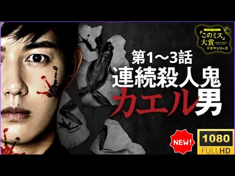 🌀🅷🅾🆃❤️ 衝撃のサスペンス！❤️🅷🅾🆃❤️『人鬼カエル男』第1〜3話｜日本の探偵映画 ❤️‍🔥話題沸騰🔥Eng Sub・FULL HD【2025年最新】❤️🅷🅾🆃❤️