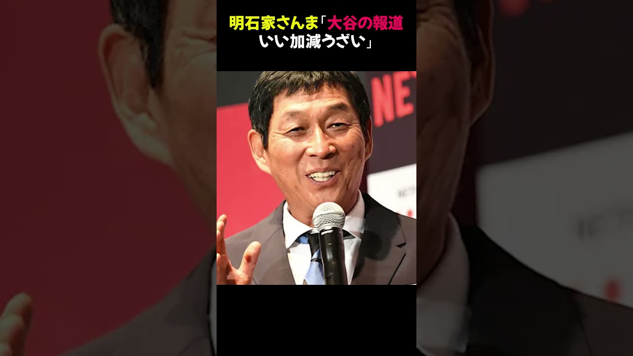 明石家さんま｢大谷の報道いい加減うざい｣⭐︎【修正版】#明石家さんま #大谷翔平 #芸能ニュース