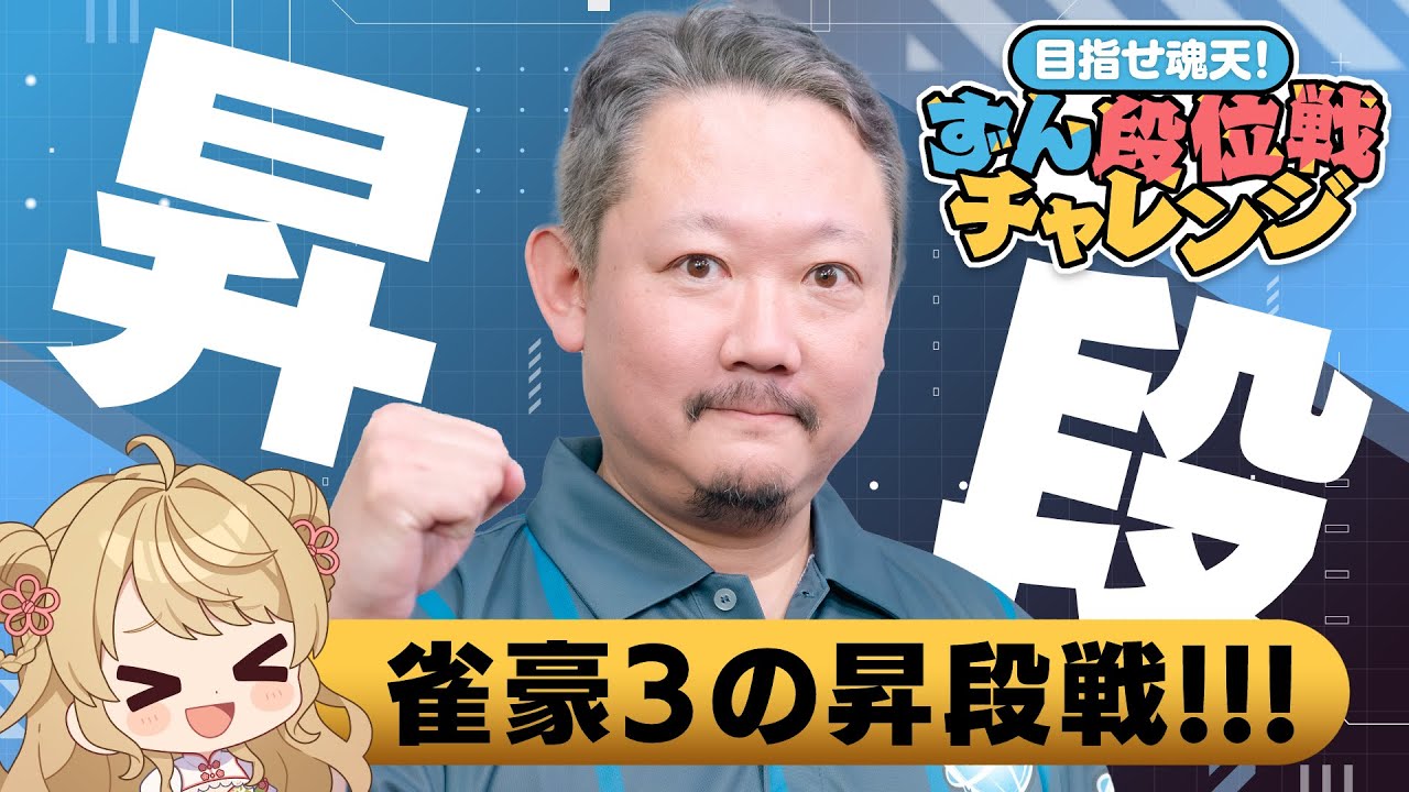 【#雀魂】ずんたん雀豪3昇段戦！段位戦 with にいな【目指せ魂天】