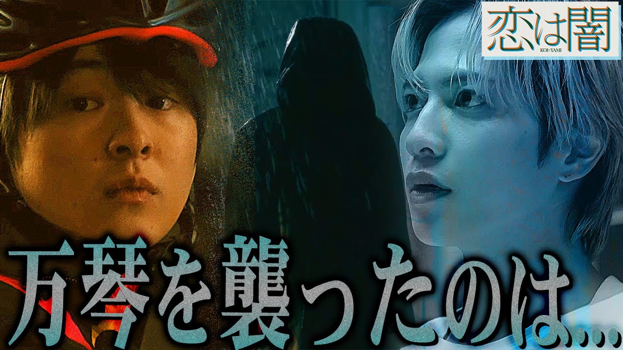 【恋は闇】4話 黒ずくめの正体は単独行動可能な”あの人物”ただ万琴を襲ったのは真犯人ではありません。【志尊淳】【 岸井ゆきの】