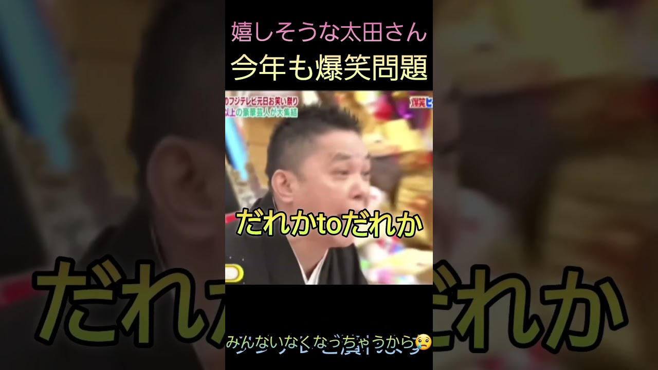 【中居正広】【フジテレビ】今年も爆笑問題太田光にイジられる！フジテレビは正念場！？【爆笑ヒットパレード2025】