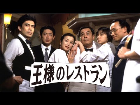 王様のレストラン  ♥️ H.O.T ♥️ 1話~3話 🍁🍁 Osama no Restaurant ( 1995 ) 🍁🍁 1080 FULL HD