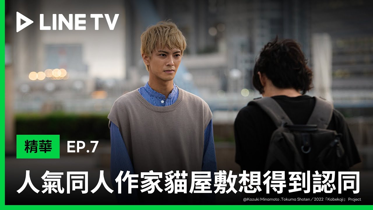 【人氣同人作家貓屋敷想得到認同】EP7：既然讓你痛苦，那我這輩子都不要再見你｜ LINE TV 共享追劇生活