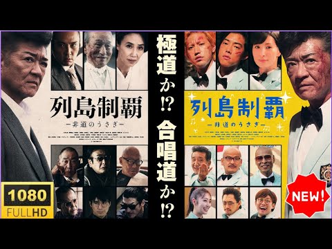 🎬🅷🅾🆃🎬 列島制覇：非道のうさぎ 第1〜2話｜🎬🅷🅾🆃🎬  衝撃の邦画アクション‼️2025年最新作｜Eng Sub・Full HD