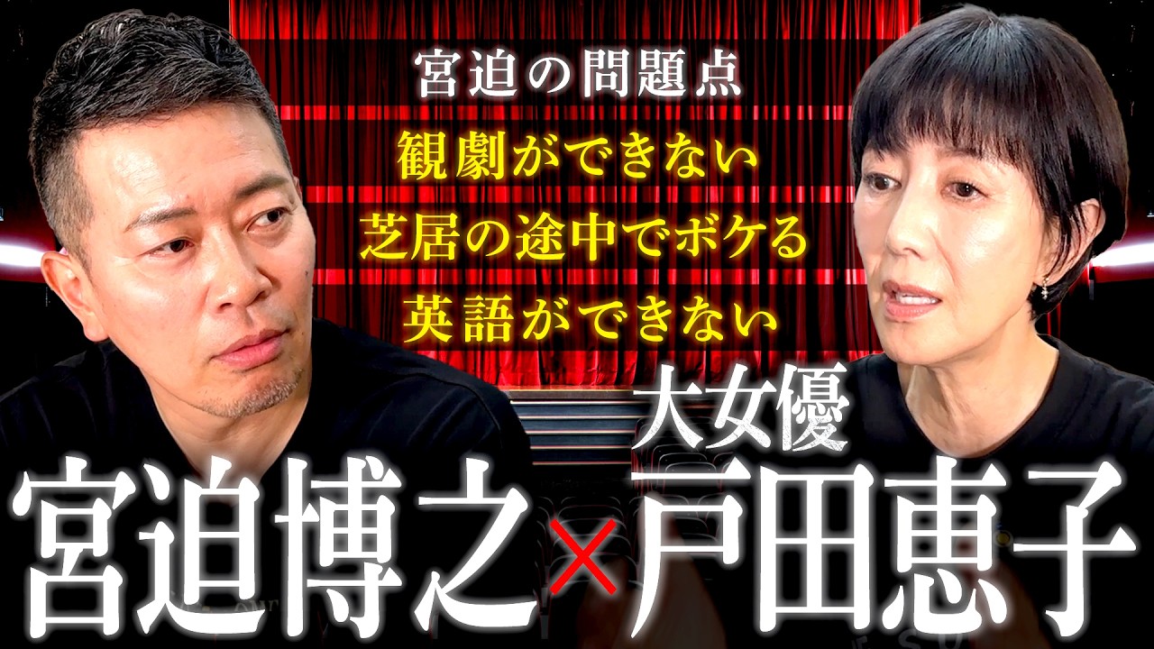 【ミュージカル挑戦】弱点が多すぎる宮迫に、大女優・戸田恵子さんがアドバイス！