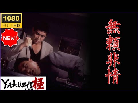 ⚡⚡⚡【無頼非情】仁義も情も捨てた男たちの地獄絵図🔥🔥🔥血で語るサスペンス極道ドラマ2025📽️📽️📽️FULL HD